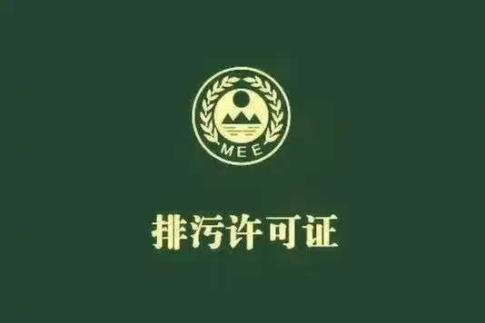 排污许可证到期后怎么办？这些要注意